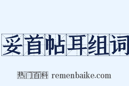 妥首帖耳组词是什么意思的图片